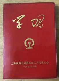 学习笔记本 上海铁路分局第五次工人代表大会 1973年