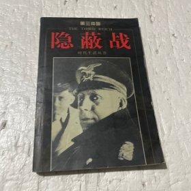 第三帝国-隐蔽战