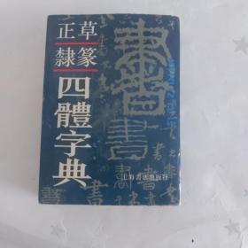 正草隶篆四体字典 上海书店出版社