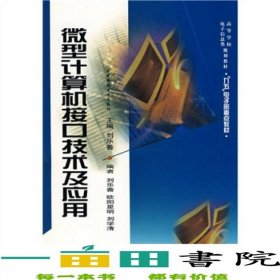 計算機接口技術(shù)及應用劉樂善華中科技9787560922102