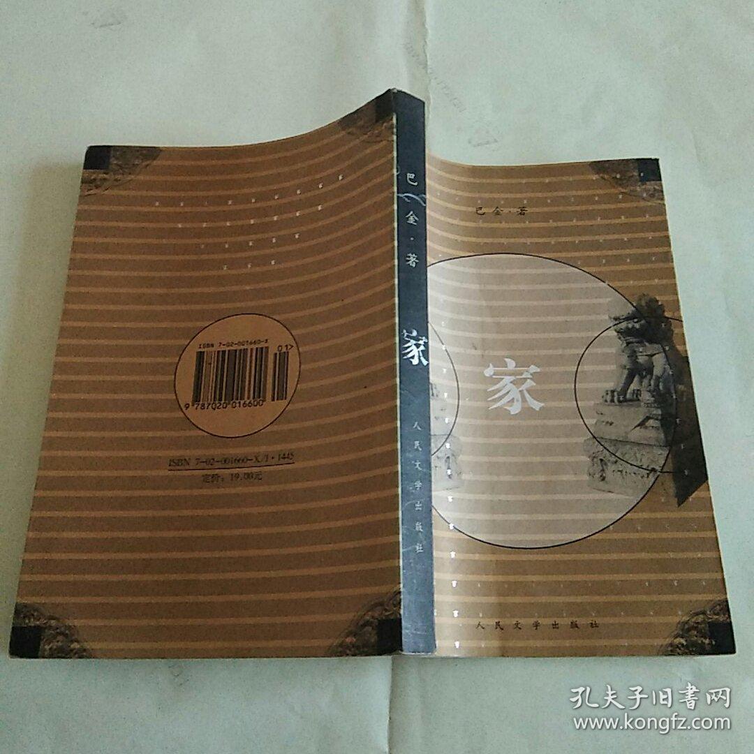 家/巴金著