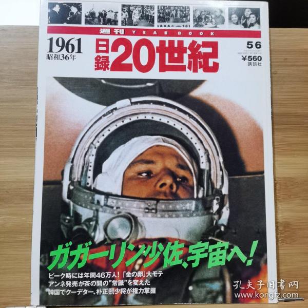 日录20世纪  1961年   昭和36年1-12月重要事件  写真记录一册全