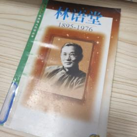 林语堂:1895-1976