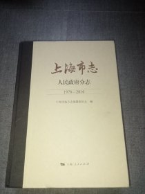 上海市志·人民政府分志（1978—2010）