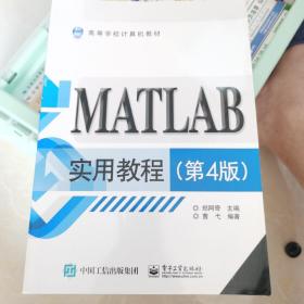 MATLAB实用教程（第4版）