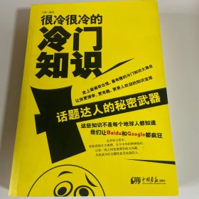 很冷很冷的冷门知识：话题达人的秘密武器