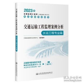 2023全国监理工程师(交通运输工程专业)职业资格考试用书 交通运输工程监理案例分析（水运工程专业篇）