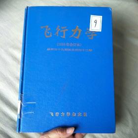 飞行力学（1993年合订本）