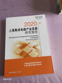 2020年上海集成电路产业发展研究报告