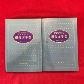 中华人民共和国五十年文学名作文库.报告文学卷上下册两本合售