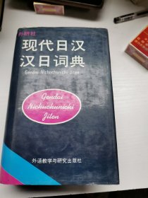 现代日汉汉日词典