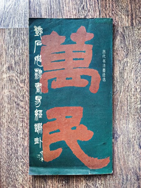 邓石如隶书易经谦卦