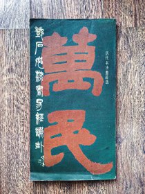 邓石如隶书易经谦卦