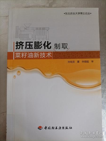 挤压膨化制取菜籽油新技术