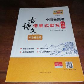 天利38套 全国卷高考 古诗文情景默写训练 必备64篇