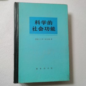 科学的社会功能