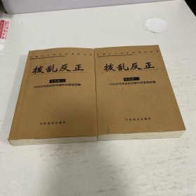 拨乱反正.中央卷（上下）