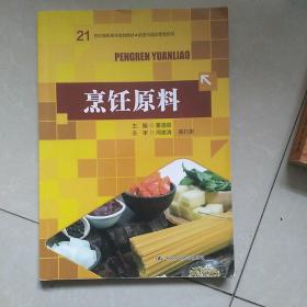 烹饪原料/21世纪高职高专规划教材·旅游与酒店管理系列