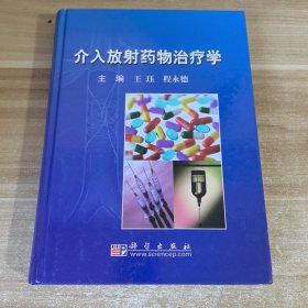 介入放射药物治疗学