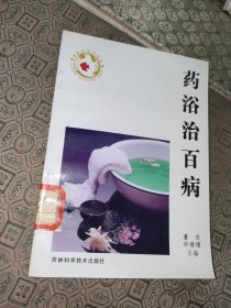 药浴治百病