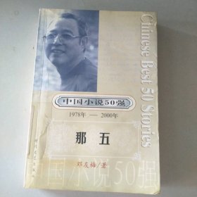 【八五品】 那五（中国小说50强1978年----2000年）