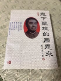 走下圣坛的周恩来