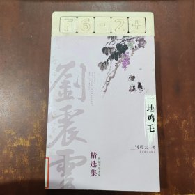 刘震云精选集