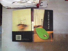 中国现代散文经典文库(全12卷)