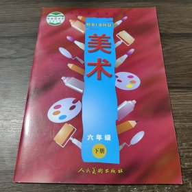 义务教育教科书：美术 六年级下册
