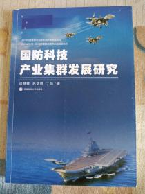 国防科技产业集群发展研究