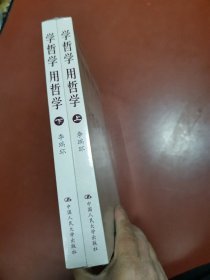 学哲学 用哲学（上下册）