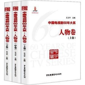 中国电视剧60年大系·人物卷（全3卷）