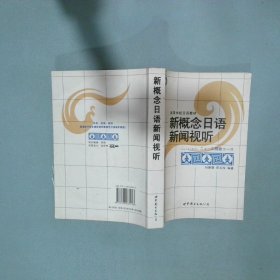 新概念日语新闻视听  刘德慧著 邳玉玲著 世界图书出版公司
