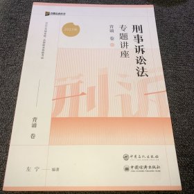 2023众合法考左宁刑诉法专题讲座背诵卷客观题课程配教材（正版现货，内页干净）