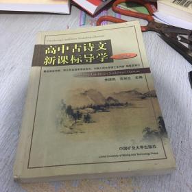 高中古诗文新课标导学 : 苏教版