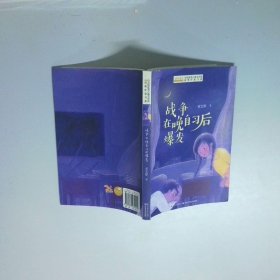 全国优秀儿童文学奖获奖作家书系——战争在晚自习后爆发