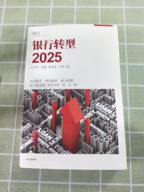 银行转型2025