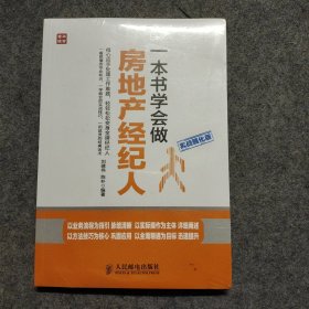 一本书学会做房地产经纪人（实战强化版）