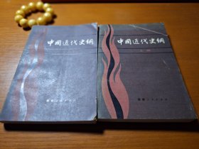 中国近代史纲（全上下册）