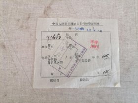 票证:1964年中国人民银行蒲城县支行收费证明单（盖有“中国人民银行蒲城县支行”印章）