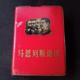 马恩列斯语录（品相如图）