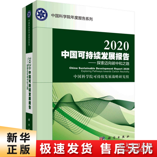 2020中国可持续发展报告：探索迈向碳中和之路