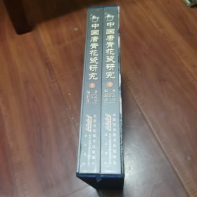中国唐青花瓷研究（上下卷）带盒套