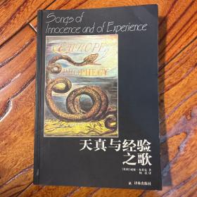 天真与经验之歌 著名翻译家、杨宪益妹妹杨苡签名、签赠本 初版一印