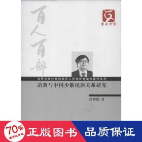 云南文库·当代云南社会科学百人百部优秀学术著作丛书：道教与中国少数民族关系研究