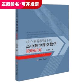 核心素养视域下的高中数学课堂教学策略研究