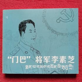 连环画：“门巴”将军李素芝（汉藏双语4）