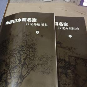 中国山水画名家技法分解图典（上下册）