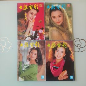 大众电影1992年1/2/3/6/9/10/11