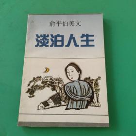 俞平伯美文，淡泊人生